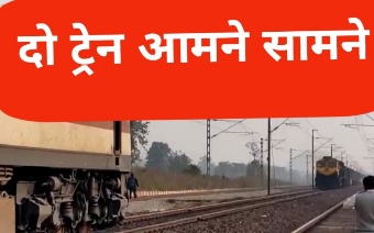 रेलवे की बड़ी लापरवाही,,,एक ही पटरी पर दौड़ी 3 ट्रेन,,, बिलासपुर बीकानेर ट्रेन के सामने आई मालगाड़ी,,वीडियो आया सामने,,,